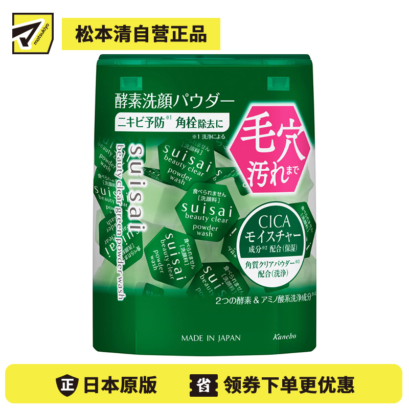 1号仓-佳丽宝水之璨 预防痘痘 清理皮脂 毛孔净化 酵素洗颜粉 绿色版 32粒 嘉娜宝 Kanebo suisai 适合油性肌 酵素洁净 矿物粉末 毛孔护理 独立包装 积雪草