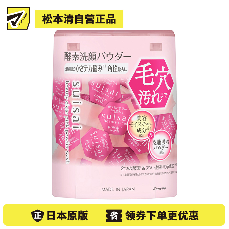 1号仓-佳丽宝水之璨 平衡水油 温和去角质 保湿控油 酵素洗颜粉 粉色版 32粒 嘉娜宝 Kanebo suisai 适合混合肌 酵素洁净 胶原蛋白 独立包装 草莓果提取物