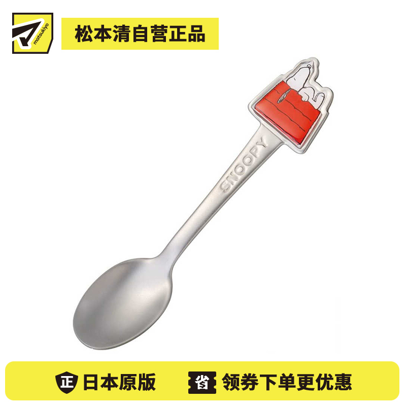 1号仓-斯凯达 不锈钢儿童餐具 安全耐用 适配儿童手型 勺子 1支 史努比屋顶图案 Skater 支持洗碗机清洗 可爱立体 便于握持