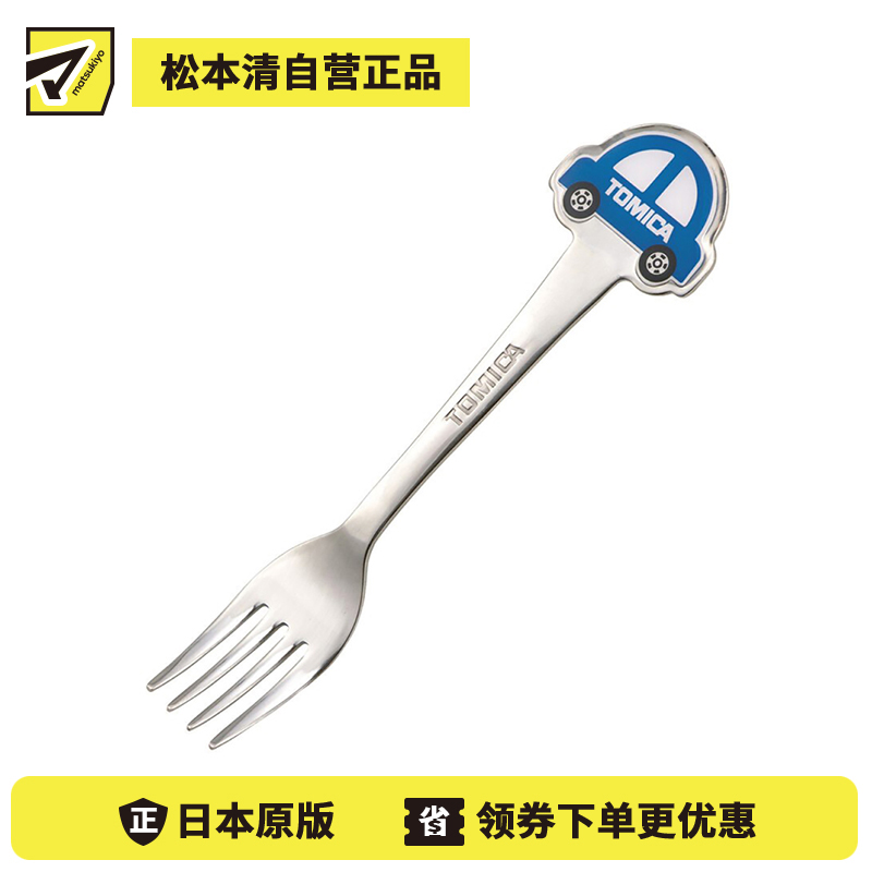 1号仓-SKATER斯凯达 多美卡小汽车儿童不锈钢叉子 洗碗机适用 1个