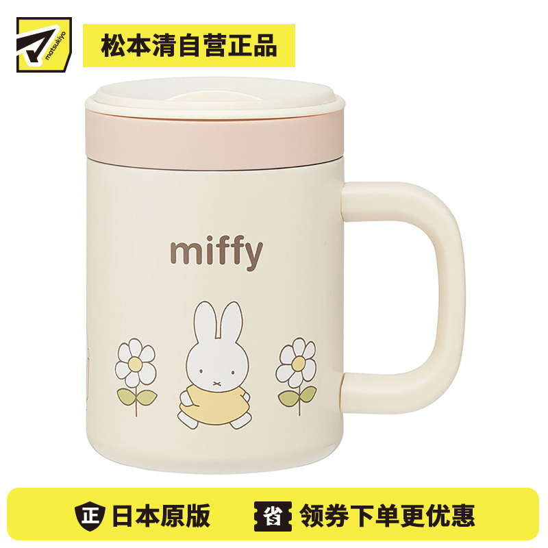 1号仓-斯凯达 保温保冷 不锈钢马克杯 米菲兔 1个 Skater 带握把盖子 可拆内胆 Miffy