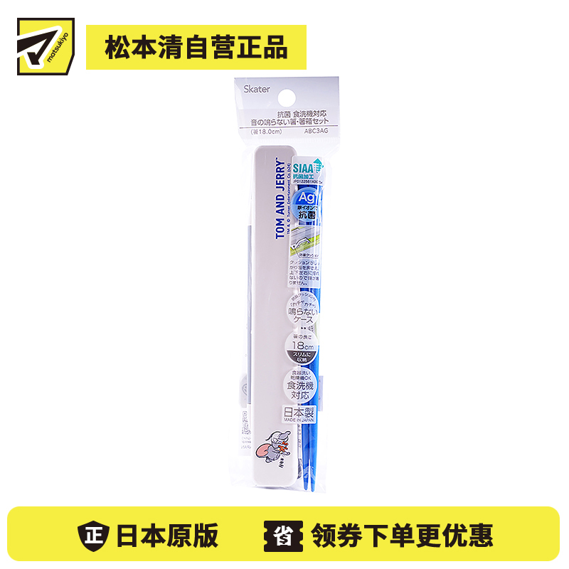 1号仓-斯凯达 抗菌加工 便携儿童筷子套装 18cm 猫和老鼠白色午睡图案 1套 Skater 筷子+筷子盒 抗菌加工 便携餐具 卡通餐具 汤姆杰瑞