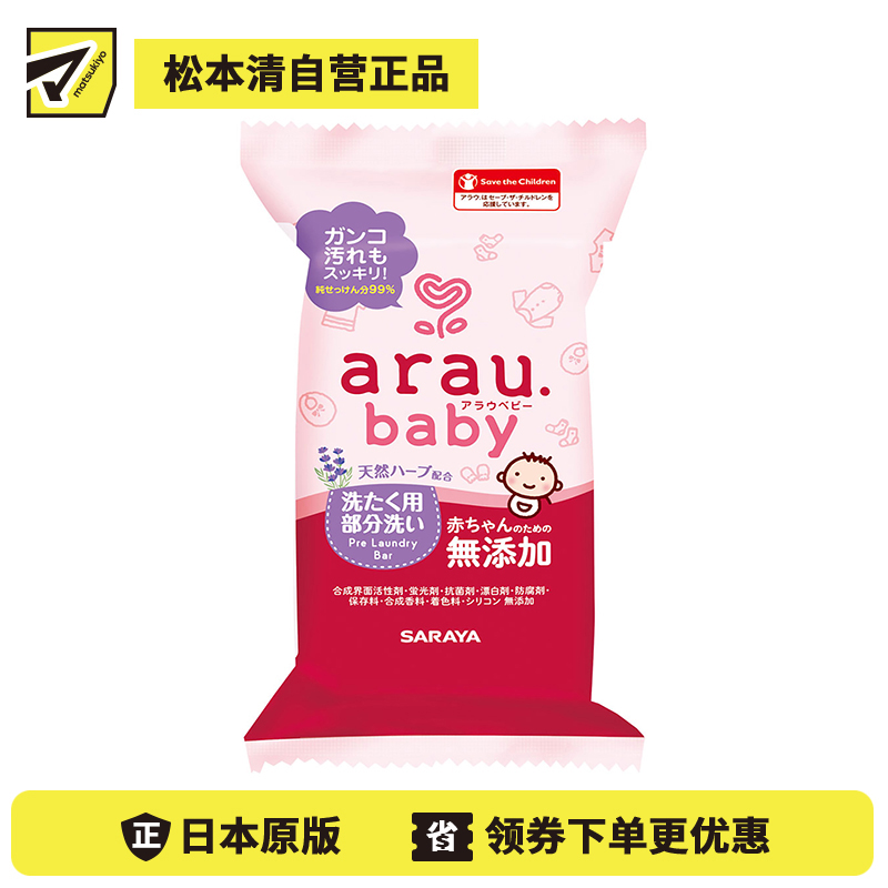 1号仓-arau亲皙 初生婴儿专用 宝宝衣物洗衣皂 110g saraya 莎罗雅 无人工香料 无防腐剂 无漂白剂 肥皂 香皂 天然