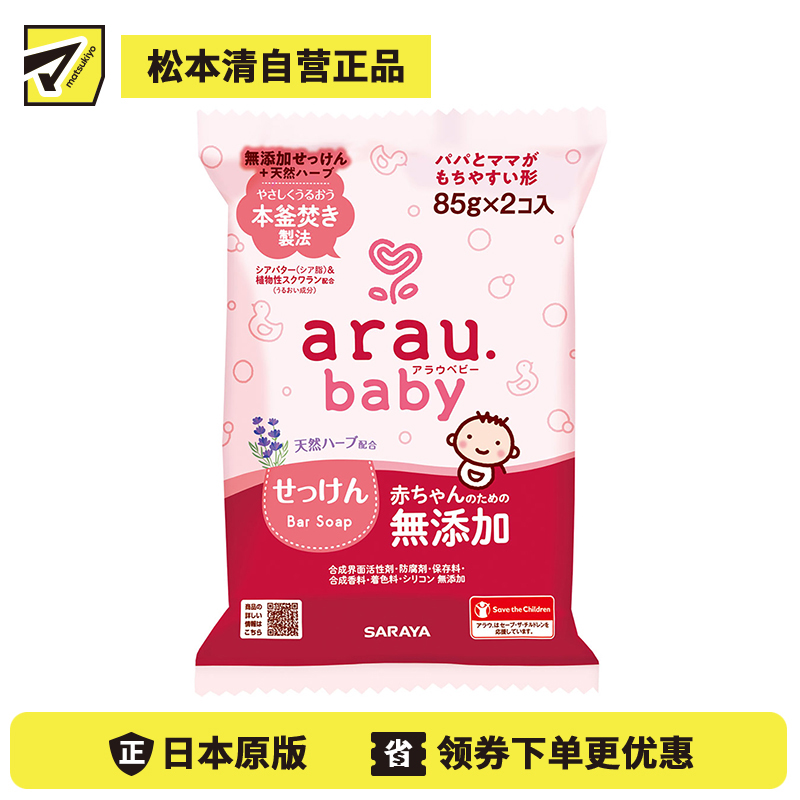 1号仓-arau亲皙 温和无添加 宝宝润肤清洁沐浴皂85g×2 细腻泡沫 婴儿新生儿护理 保湿滋润 