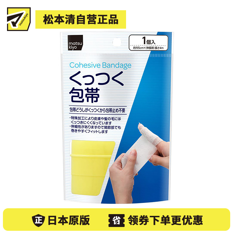 2号仓-松本清 matsukiyo 可伸缩粘性胶布绑带 5cm×4cm 1卷