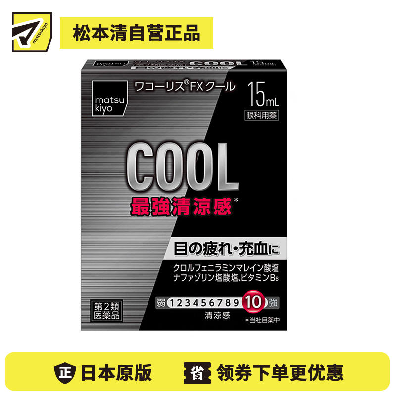 2号仓-松本清 滋贺县制药 最强凉感 缓解眼部疲劳眼药水 15ml【第2类医药品】【寒冷地区勿拍，易冻结】