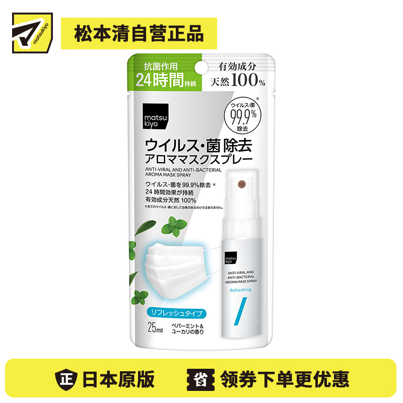 2号仓-松本清 matsukiyo 口罩喷雾 25ml 消毒除菌 清新香气
