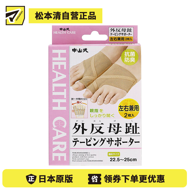 1号仓-Magico 中山式 外反母趾 拇指外翻辅助矫正袜套 大脚骨母趾头辅助纠正分趾器(左右兼用)22.5～25cm 2枚