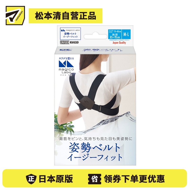 1号仓-中山式产业magicoLabo 背部伸展辅助 挺拔身姿 稳定舒适 姿势矫正带 M-L 1个 适用胸围85-95cm 轻巧便携 透气性佳