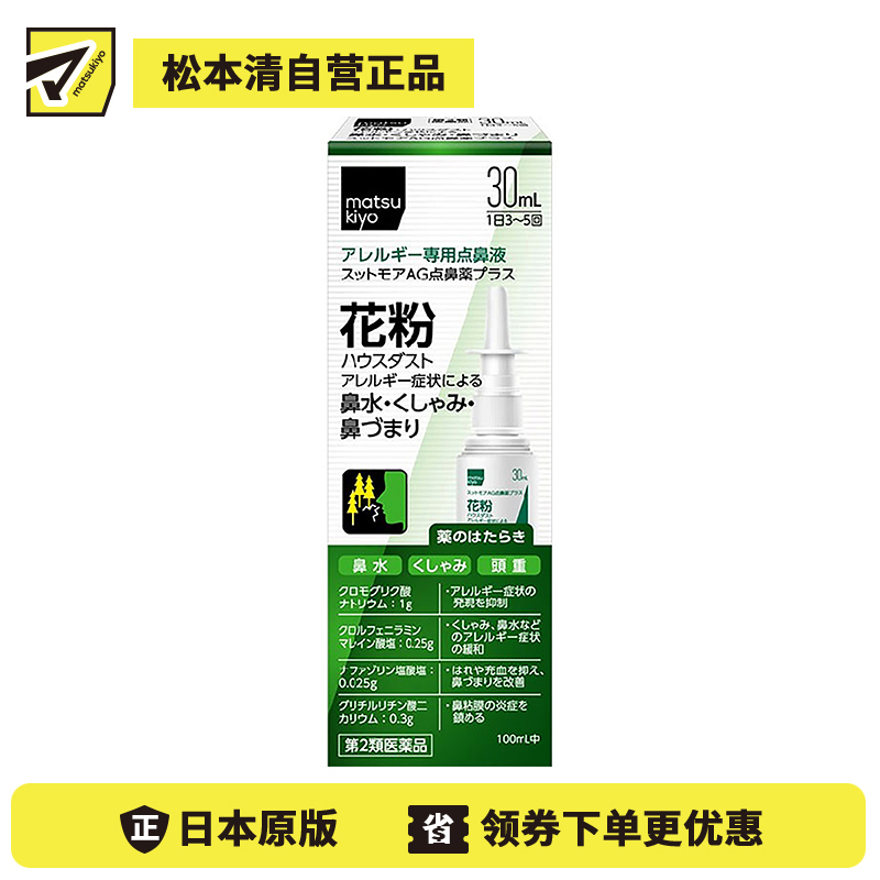 2号仓-matsukiyo喷雾式点鼻药 30mL 鼻炎喷雾剂 舒缓过敏 鼻塞鼻水【第2类医药品】