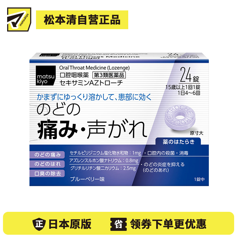 2号仓-matsukiyo 缓解喉咙疼痛喉片 24粒【第3类医药品】