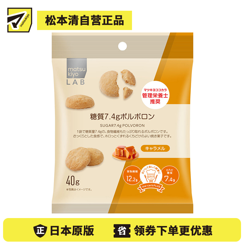 2号仓-松本清matsukiyo LAB 高纤低碳水西班牙酥饼 小饼干 焦糖味 40g 膳食纤维 低糖【食品短保，请勿大量囤货】