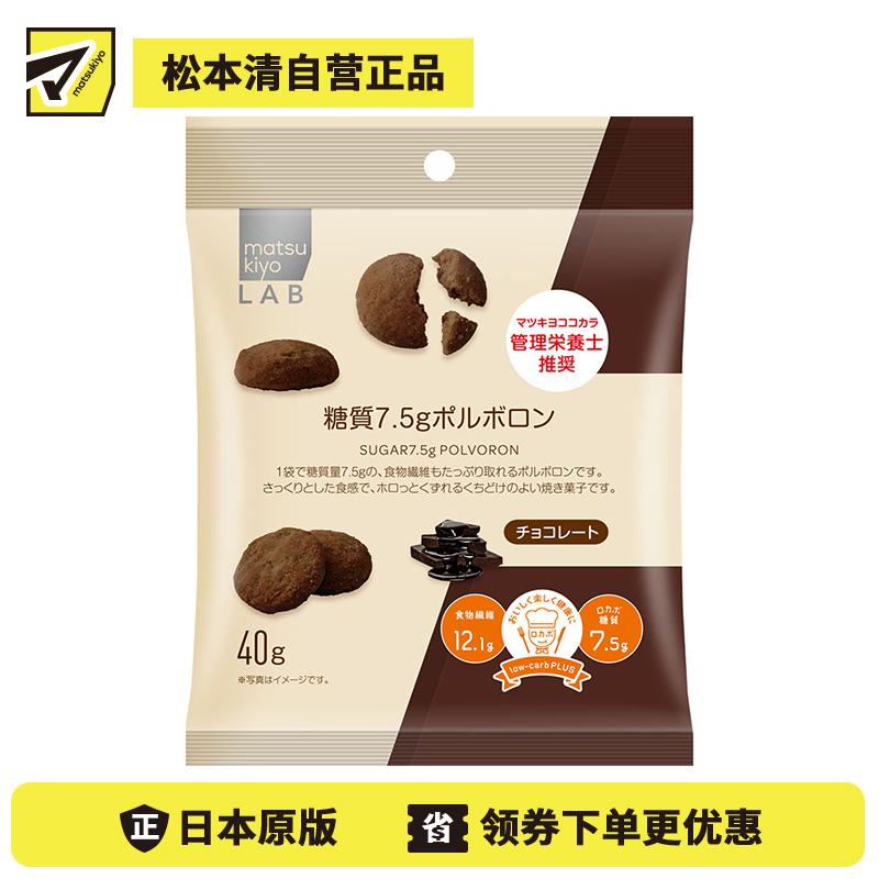 2号仓-松本清matsukiyo LAB 高纤低碳水西班牙酥饼 小饼干 巧克力味 40g 膳食纤维 低糖【食品短保，请勿大量囤货】