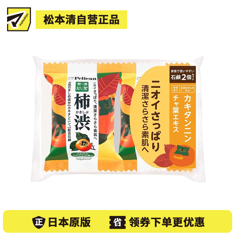 1号仓-Pelican 涩柿子润泽美肌香皂 低刺激天然植物成分 气味清爽 温和洗净 80g×2个
