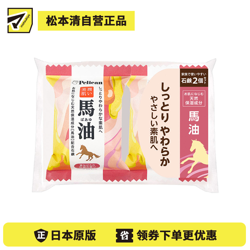 1号仓-Pelican 马油滋润泽美肌香皂 天然油脂温和补水 80g×2个