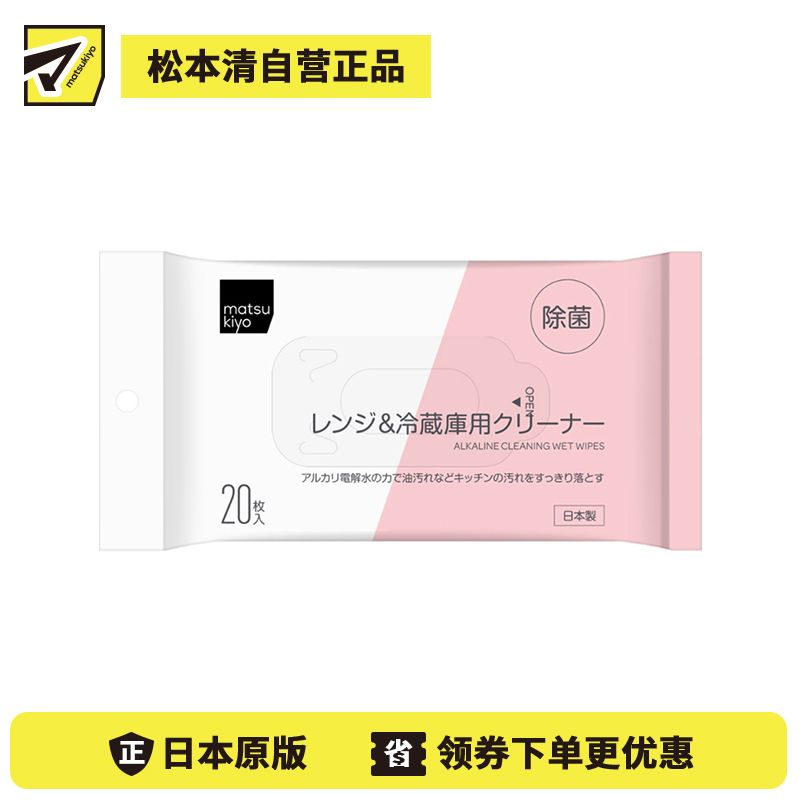 1号仓-松本清 matsukiyo 微波炉＆冰箱清洁湿巾 20片