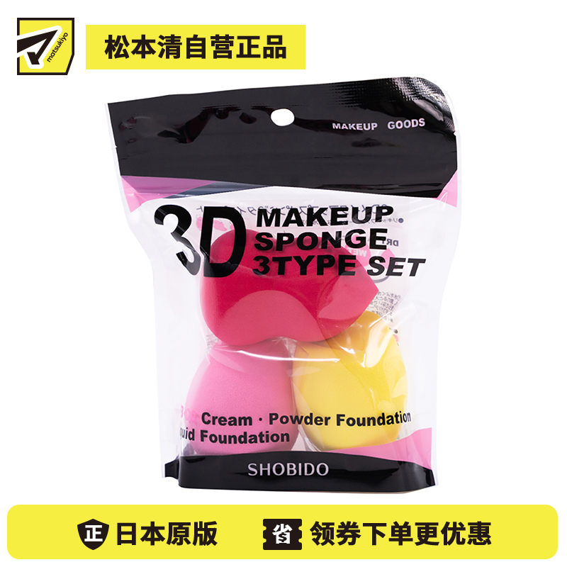 1号仓-SHOBIDO妆美堂 干湿两用3D美妆蛋 轻柔Q弹细致上妆 3个