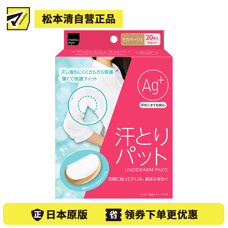 1号仓-松本清matsukiyo 腋下吸汗贴 银+摩卡米色 20片