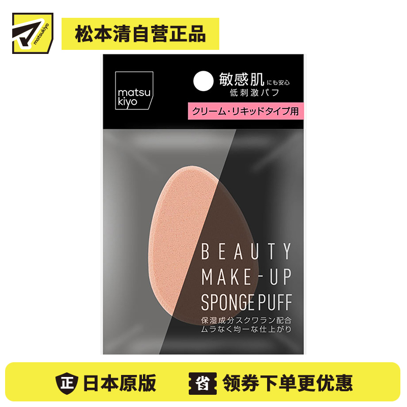 1号仓-松本清 matsukiyo 化妆海绵粉扑 粉底液粉底霜用 1个