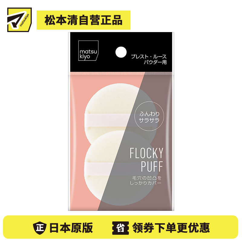 1号仓-松本清matsukiyo 妆效贴服不卡粉 柔软植绒化妆粉扑 2个 亲肤不扎脸 彻底遮盖毛孔 均匀稀粉 妆感自然