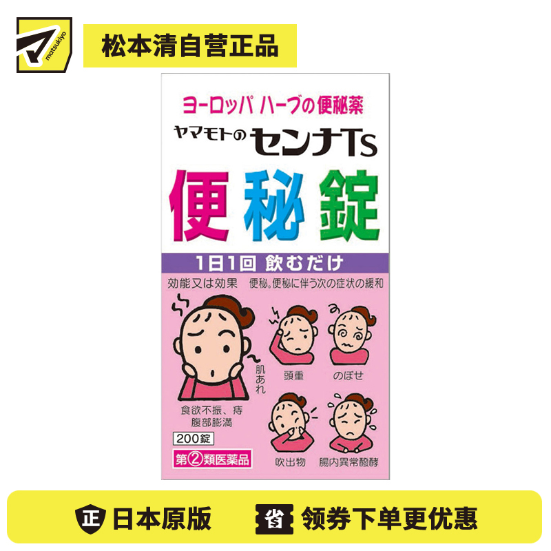 2号仓-山本汉方 促进肠道蠕动 便秘缓解 植物药片 200片 草本成分 番泻叶【指定第2类医药品】