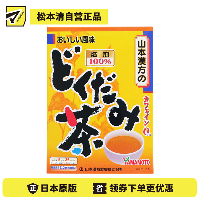 2号仓-山本汉方 无咖啡因 无农药栽培 冷热皆宜 鱼腥草茶茶包 5g×36袋 四季皆可 口感温和顺口 香醇清爽