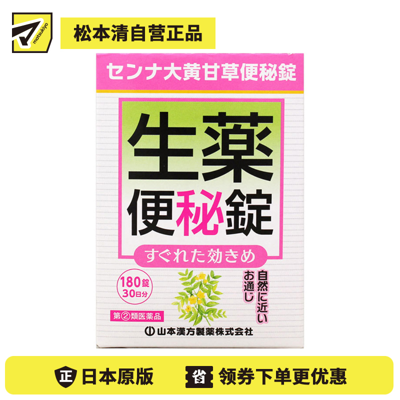 2号仓-山本汉方 促进肠道蠕动 速效草本 便秘药片 180片 大黄甘草汤 番泻叶 食欲不振【指定第2类医药品】