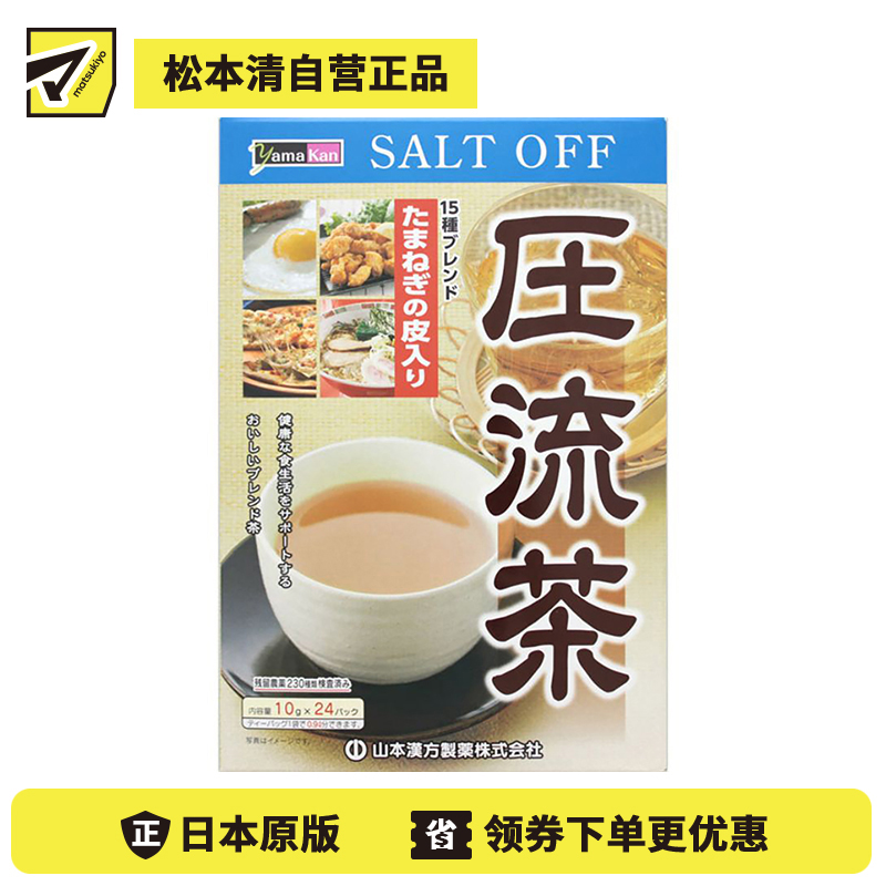 2号仓-山本汉方 压流茶 加入洋葱皮 助排余盐草本配方养生茶 10g×24包