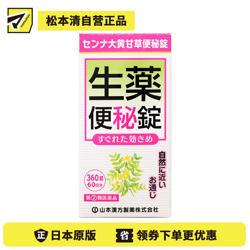 2号仓-山本汉方 促进肠道蠕动 速效草本 便秘药片 360片 大黄甘草汤 番泻叶 食欲不振【指定第2类医药品】