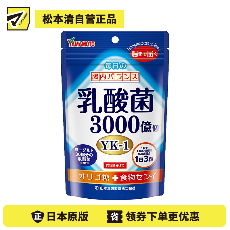 2号仓-山本汉方 成人乳酸菌片 低聚糖千亿乳酸菌 调理肠胃免疫力 90粒
