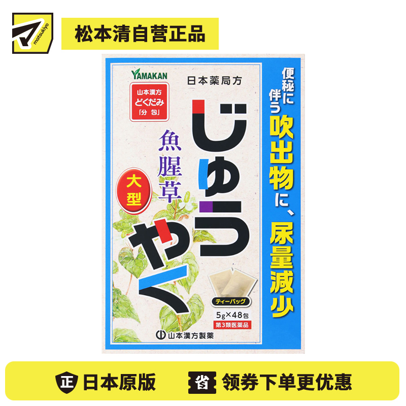 2号仓-山本汉方 改善便秘 尿量减少 鱼腥草煎剂 茶包 5g×48包【第3类医药品】大容量包装 效果温和 缓解便秘