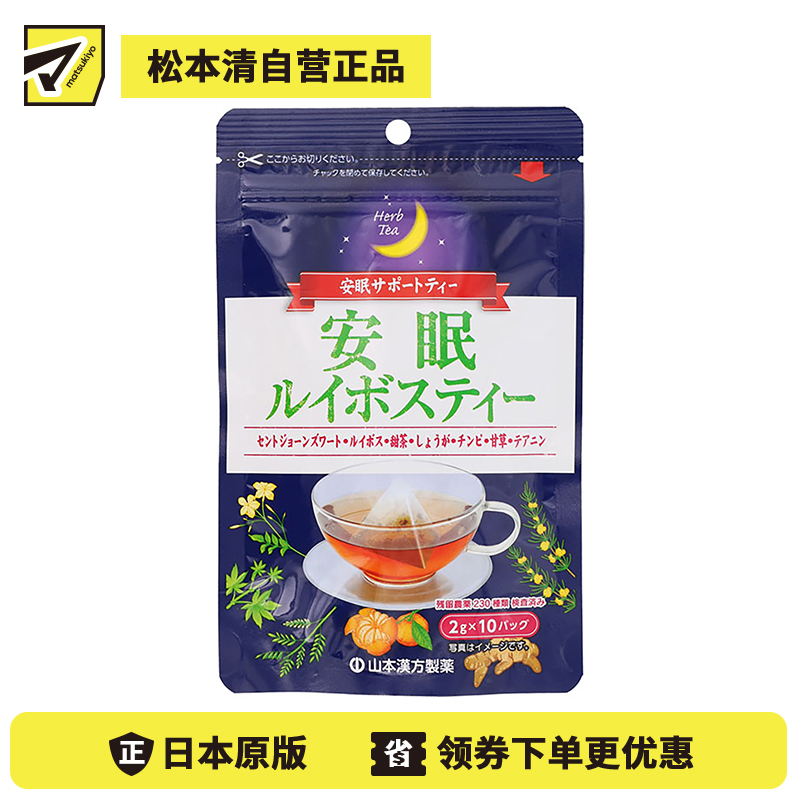 2号仓-山本汉方 安眠放松身心南非国宝茶 路易波士茶 不含咖啡因 2g×10包