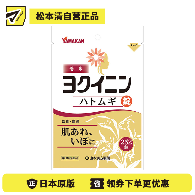 2号仓-山本汉方 薏米仁片 缓解皮肤粗糙扁平疣祛湿气水肿 促进新陈代谢激活皮肤免疫力 252片【第3类医药品】
