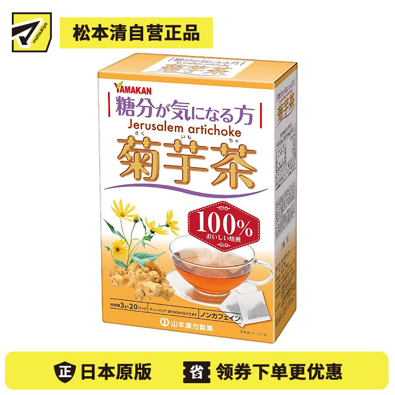 2号仓-山本汉方 菊芋茶 提振精力辅助平衡控糖 3g×20包