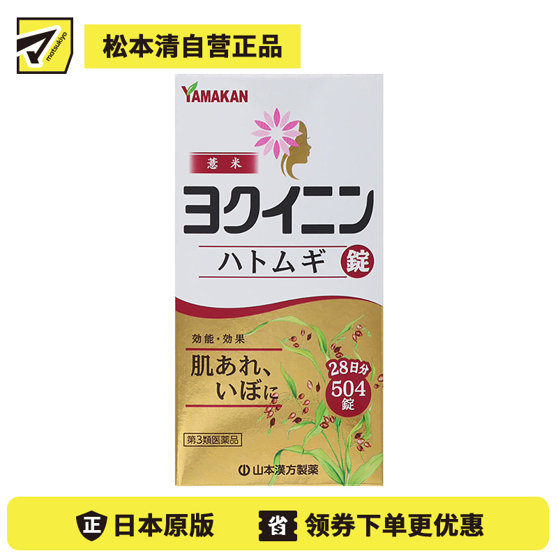 2号仓-山本汉方 薏米仁片 缓解皮肤粗糙扁平疣祛湿气水肿 促进新陈代谢激活皮肤免疫力 504片【第3类医药品】