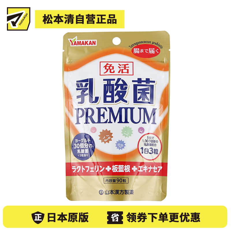 2号仓-山本汉方 PREMIUM乳酸菌片 植物萃取非活乳酸菌 呵护肠道健康 90粒