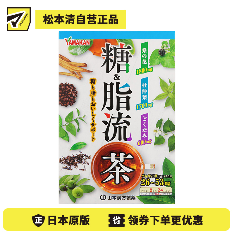 2号仓-山本汉方 糖＆脂流茶 控糖去油解腻 8g×24包