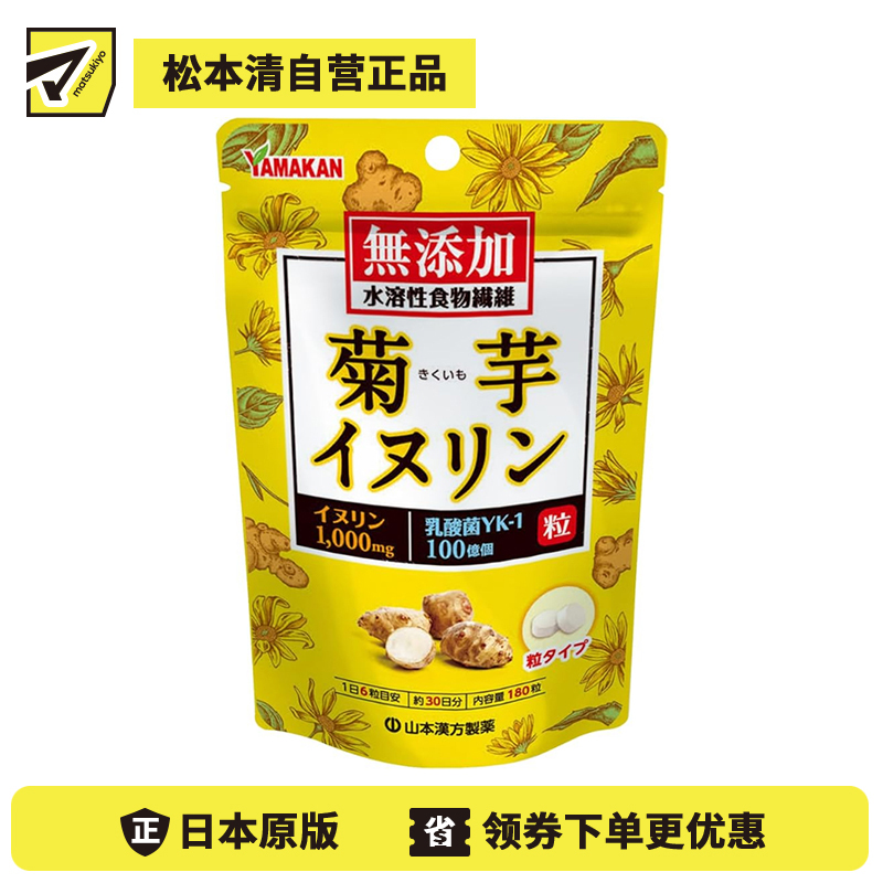 2号仓-山本汉方 乳酸菌配方 调理肠道 膳食纤维补充 菊芋菊粉丸 180粒 无添加 关注糖分摄入