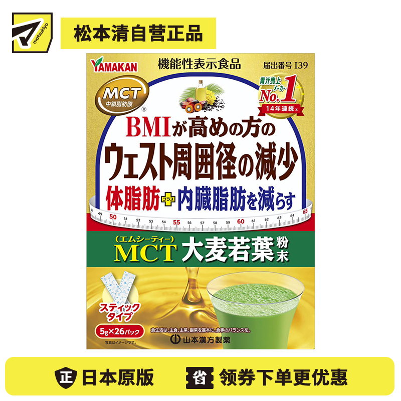 2号仓-山本汉方 减少身体脂肪内脏脂肪 大麦若叶粉末 5g×26包 脂肪酸 减腰围 BMI健康