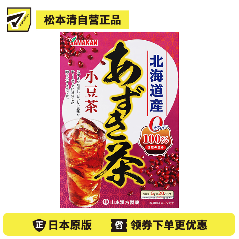 2号仓-山本汉方 纯正北海道产红豆茶 100%纯天然 无卡路里无咖啡因 5g×20袋