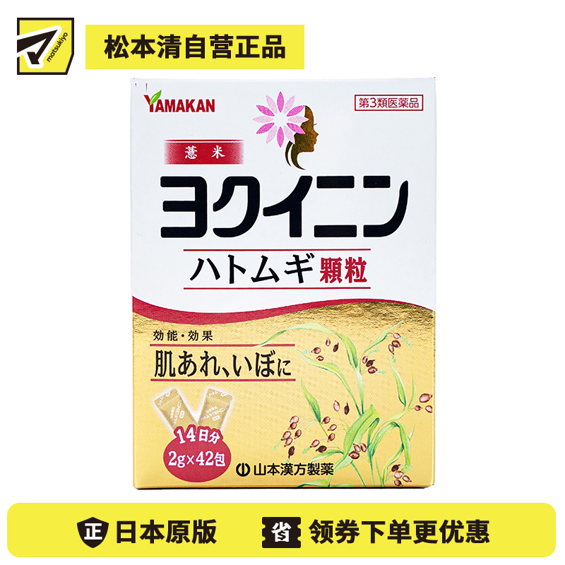 2号仓-山本汉方 缓解皮肤粗糙扁平疣祛湿气水肿 薏米仁浓缩颗粒 42包 促进新陈代谢激活皮肤免疫力 薏苡仁薏仁养生【第3类医药品】