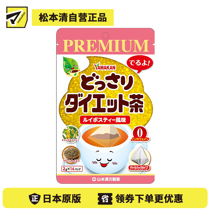 2号仓-山本汉方 南非国宝茶 路易波士茶 减肥茶 2g×14包 不含咖啡因 超氧化物歧化酶酵素 PREMIUM