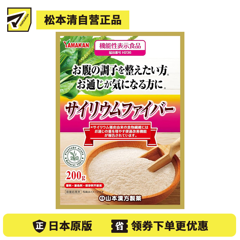 2号仓-山本汉方 膳食纤维补充 风味温和 调整饮食 洋车前子壳粉 200g 使用方式灵活 日常补充