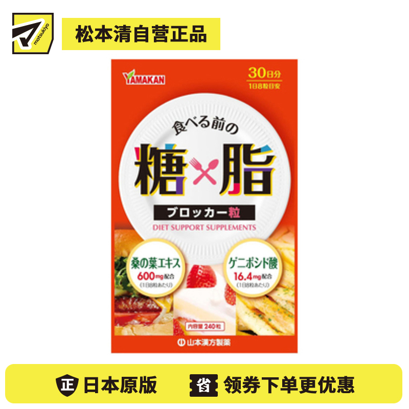 2号仓-山本汉方 日常饮食调理 桑叶杜仲 糖脂平衡片 240粒 温和调理 饮食轻松