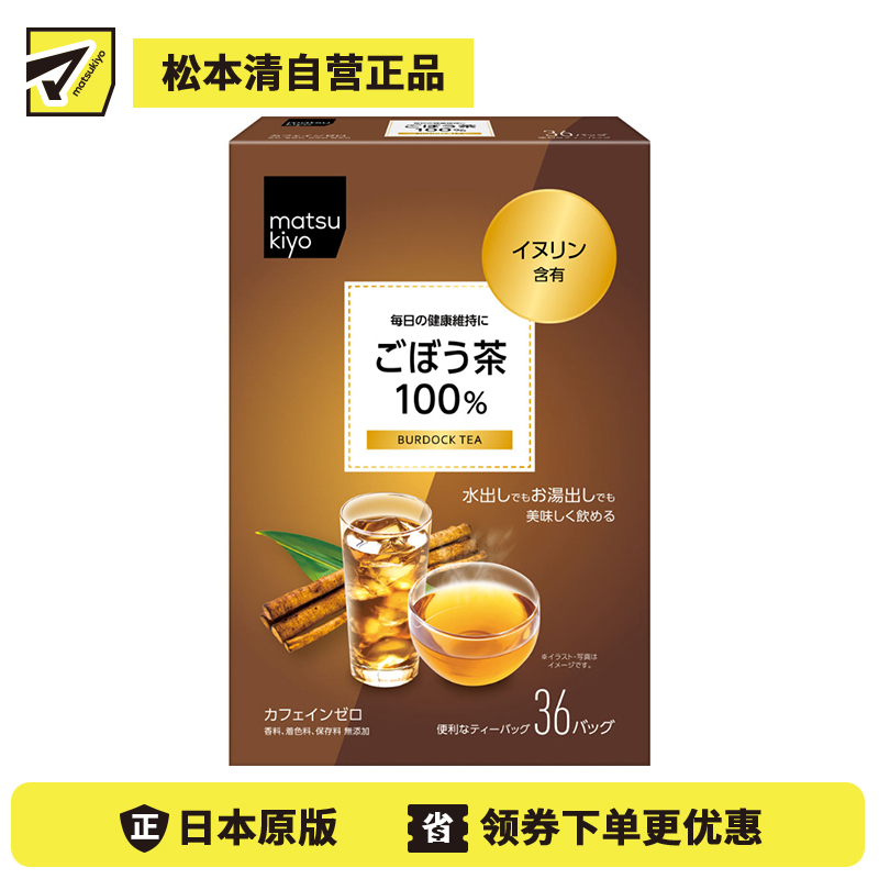 2号仓-松本清matsukiyo 无咖啡因 冷热皆宜 自然甘香 牛蒡茶茶包 2g×36包 山本汉方 不添加香料着色剂防腐剂 远赤焙煎 牛蒡100%