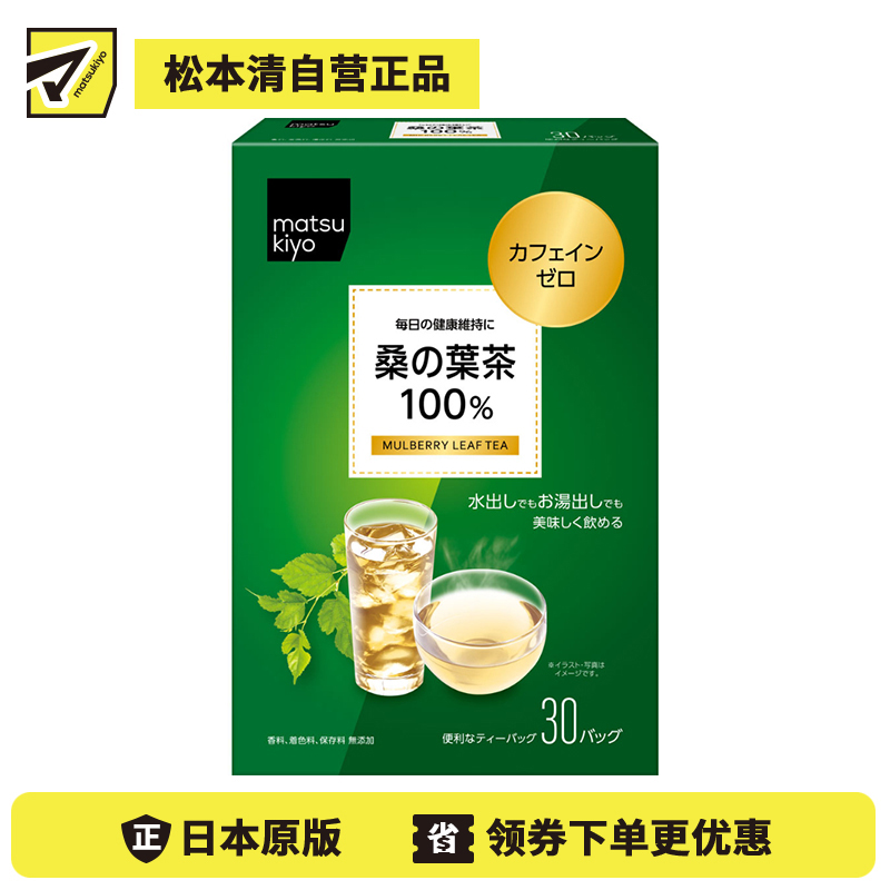 2号仓-松本清matsukiyo 无咖啡因 冷热皆宜 口感清爽 桑叶茶茶包 3g×30包 山本汉方 不添加香料着色剂防腐剂 桑叶100% 日常控甜