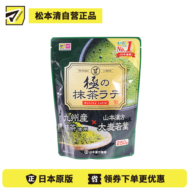 2号仓-松本清matsukiyo 加入大麦若叶粉 风味清香 自然回甘 抹茶拿铁冲泡粉 250g 山本汉方 冷热皆宜 使用九州产抹茶