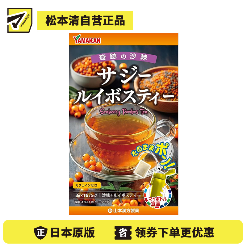 2号仓-山本汉方 沙棘×路易波士 日常营养补充 健康美容 调和茶茶包 3g×16包 温和顺口 营养补充 含维生素矿物质