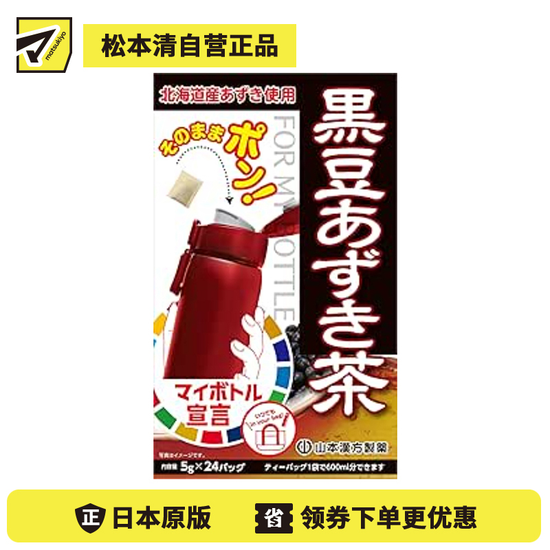 2号仓-山本汉方 舒缓手脚易冷水肿 冷热皆宜 清爽不腻 黑豆红豆茶茶包 5g×24包 口感温和 香气浓郁