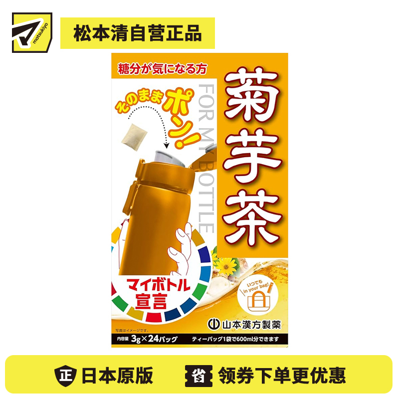 2号仓-山本汉方 关注糖分摄入 冷热皆宜 温和顺口 菊芋茶茶包 3g×24包 独立小包装 风味清香 日常饮用